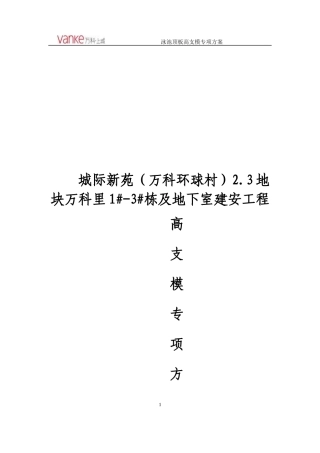 地块泳池顶板高支模专项施工方案培训资料