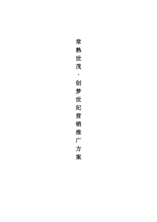 某房地产中心市场推广方案
