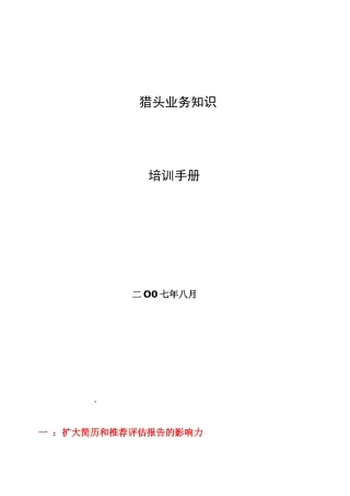猎头业务知识培训手册