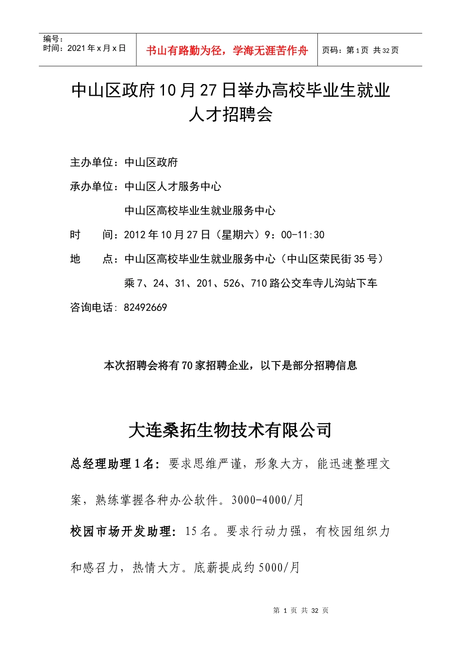 中山区政府10月27日招聘会及企业信息_第1页