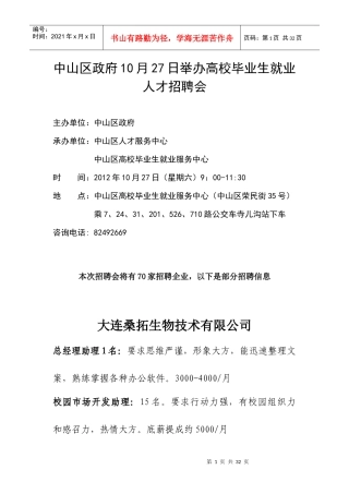中山区政府10月27日招聘会及企业信息