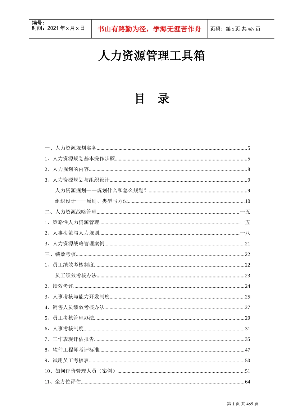 人力资源管理规划与战略工具_第1页