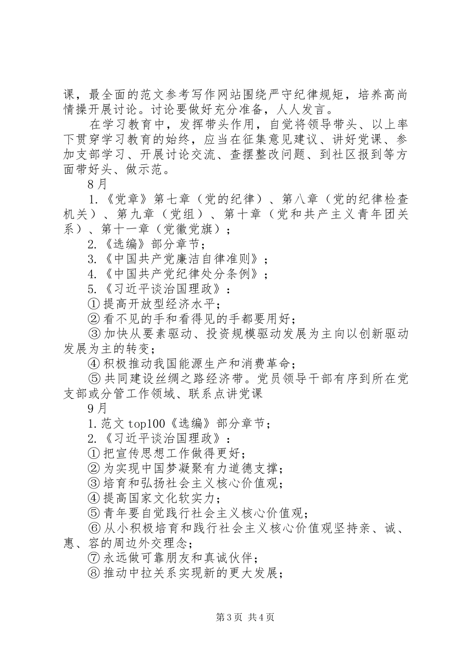 “两学一做”学习教育指导计划精选_第3页