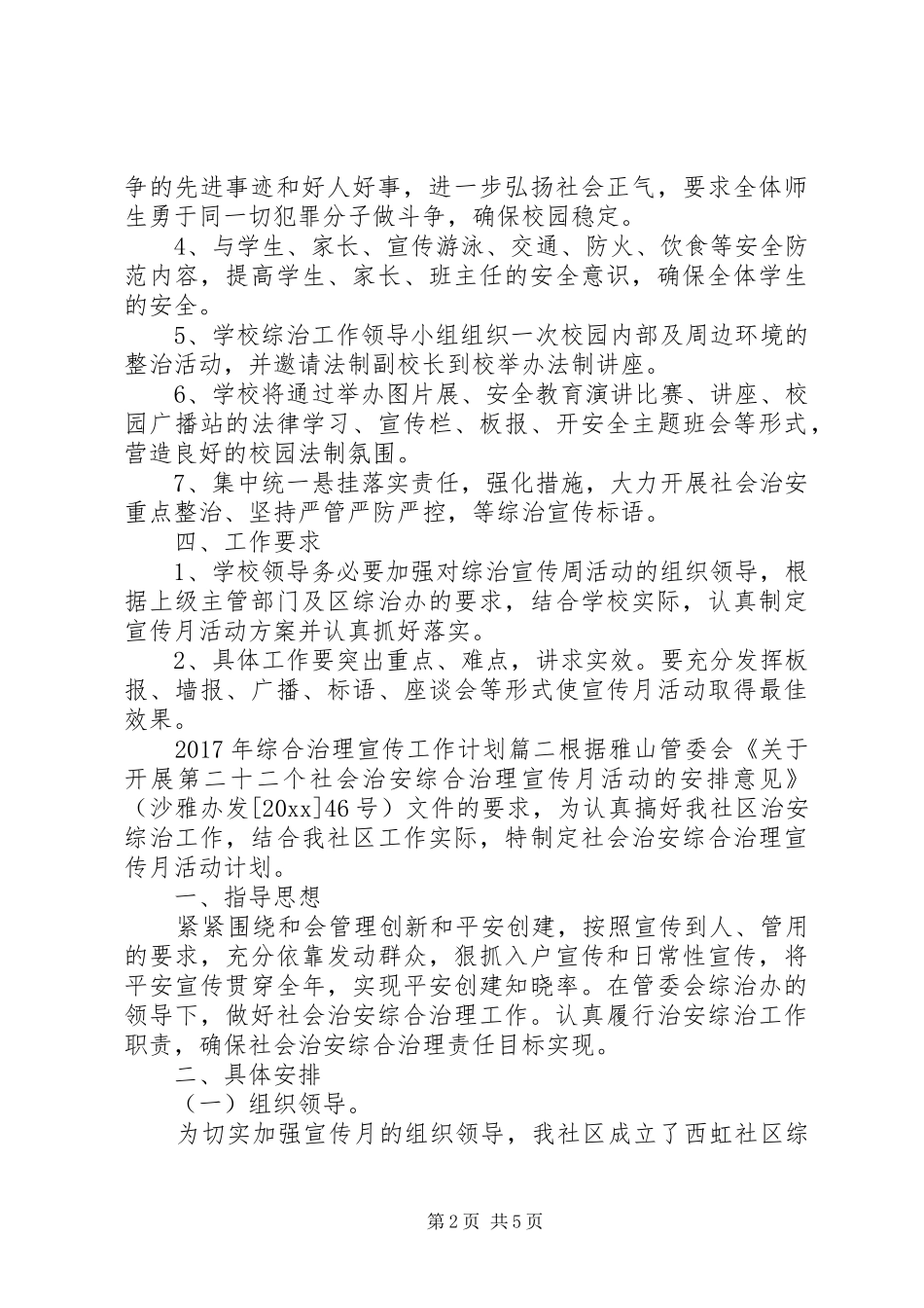 XX年综合治理宣传工作计划范本_第2页