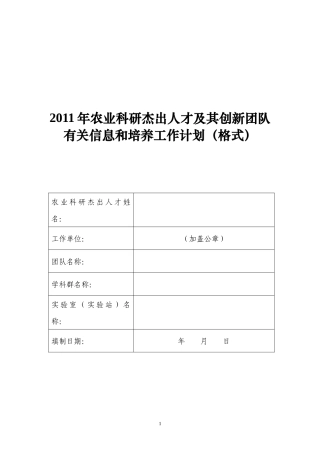 人力资源-2022XXXX年农业科研杰出人才及其创新团队有关信息和培养工作计划(格式)