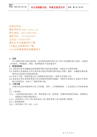 公司品管部绩效考核方案