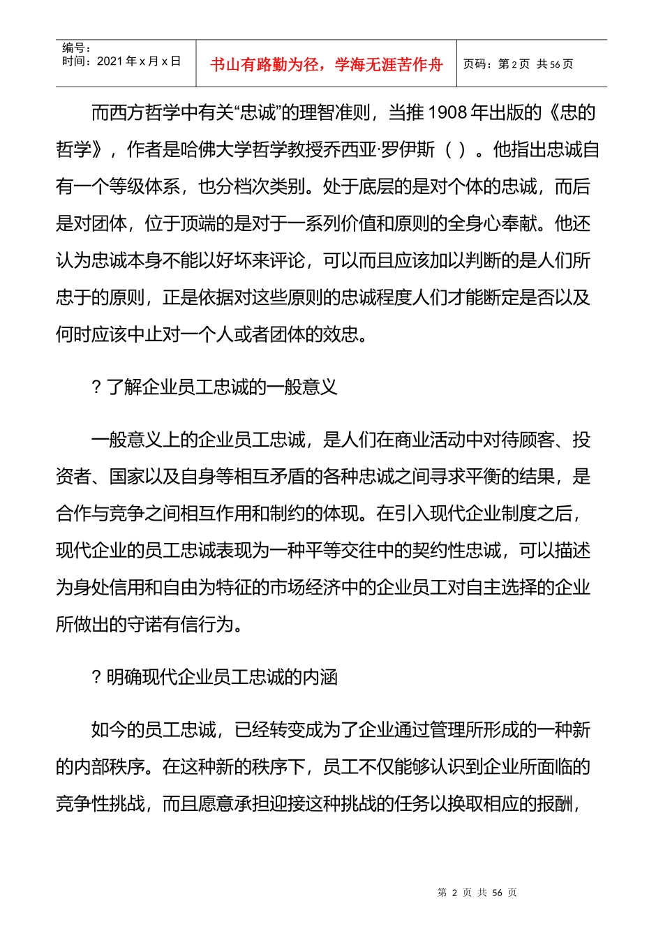 员工忠诚度管理与员工选聘_第2页