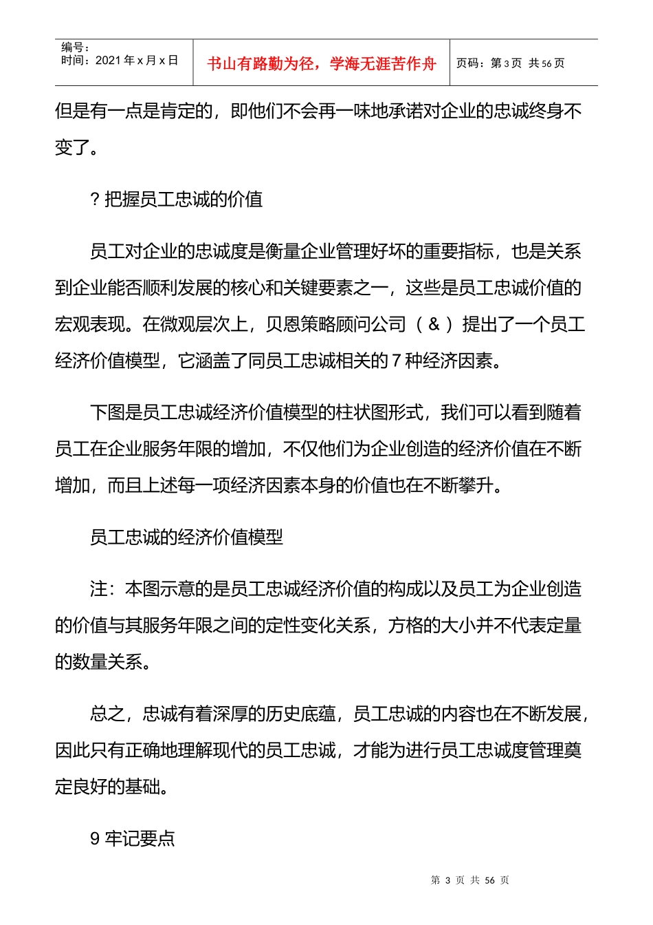 员工忠诚度管理与员工选聘_第3页