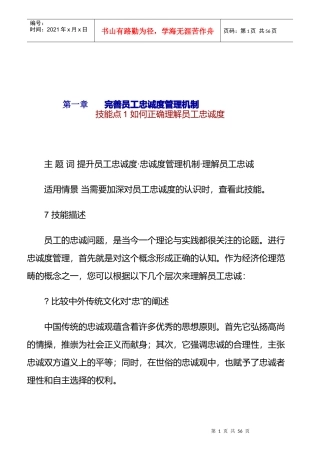 员工忠诚度管理与员工选聘