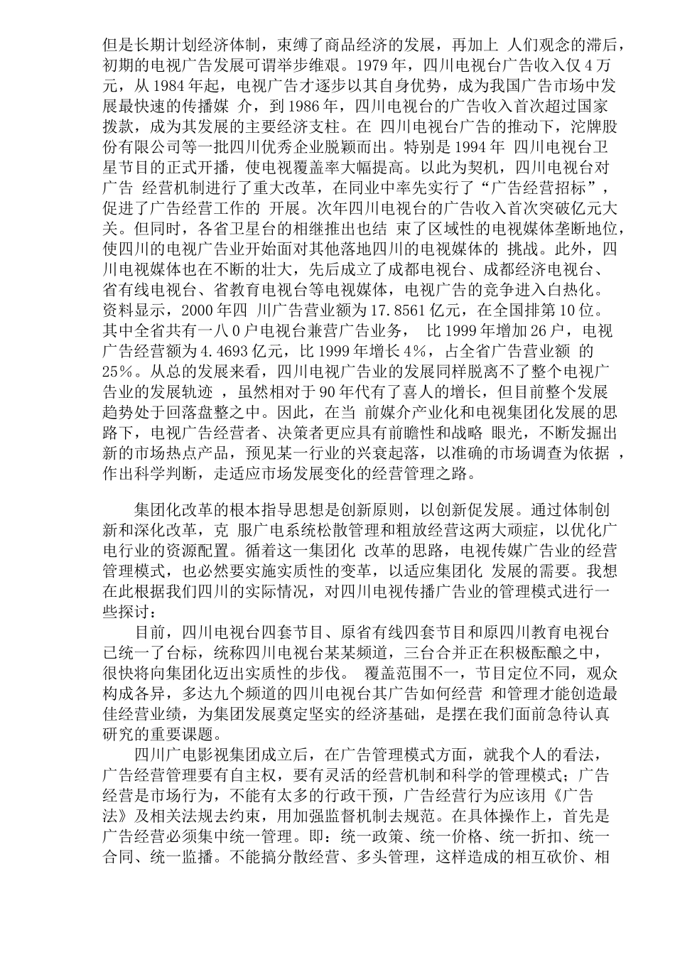 电视传媒广告业管理模式研究分析_第3页