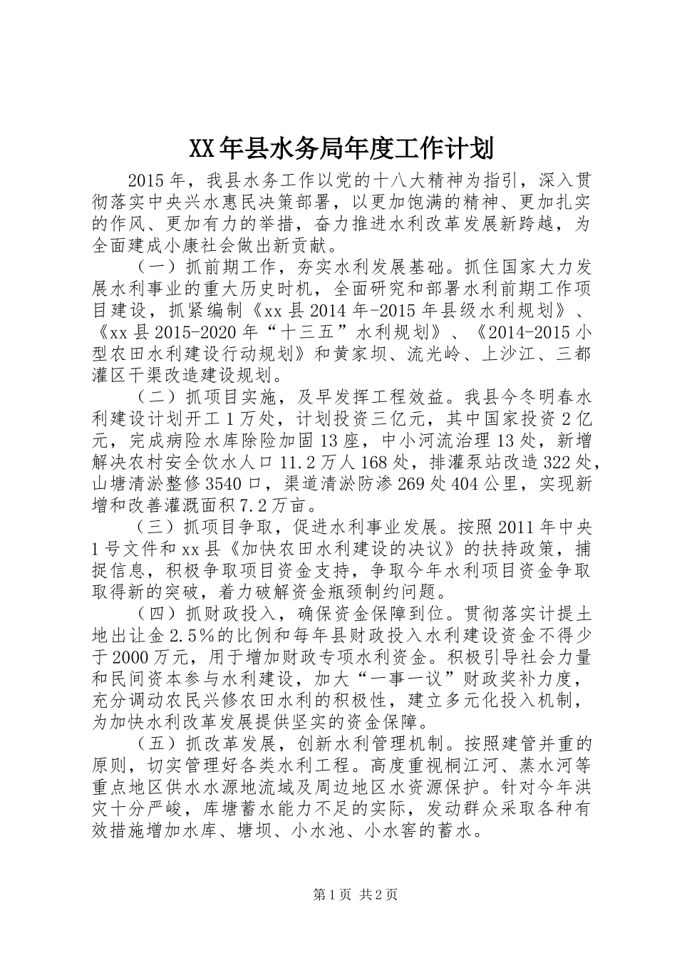 XX年县水务局年度工作计划_第1页