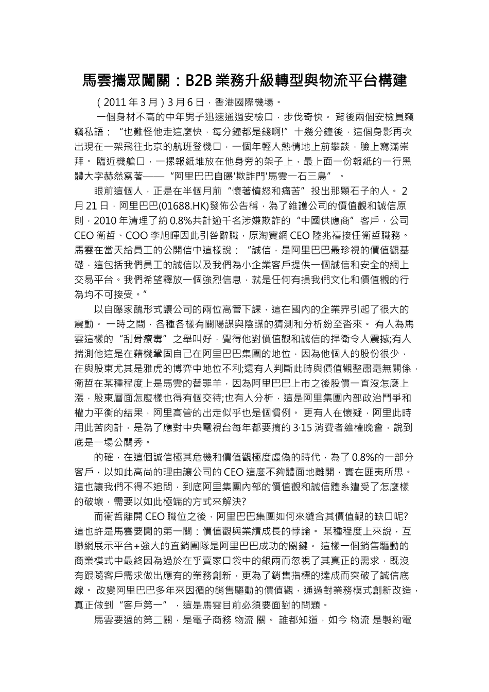 马云携众闯关：B2B业务升级转型与物流平台构建_第1页
