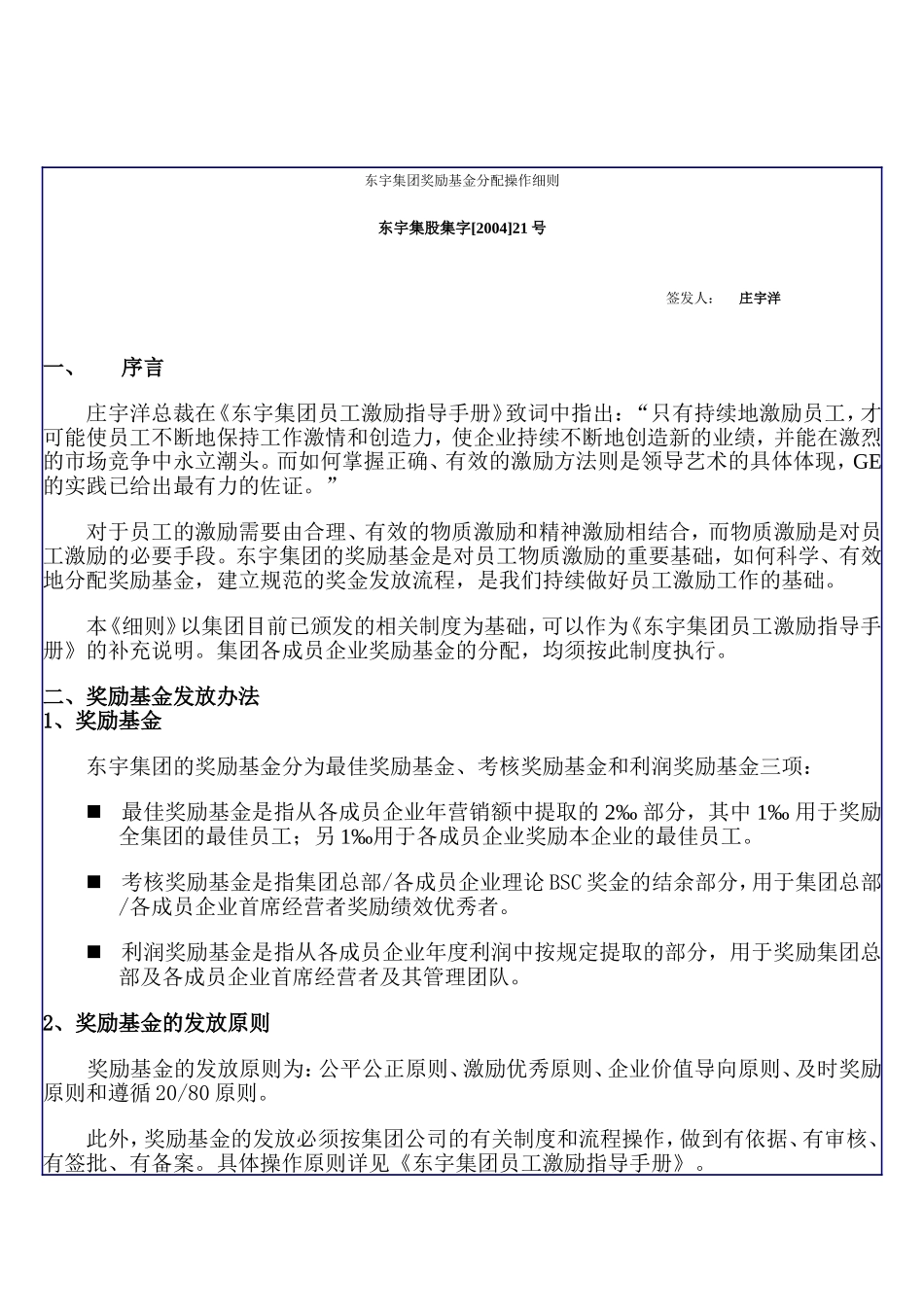 东宇集团奖励基金分配操作细则_第1页