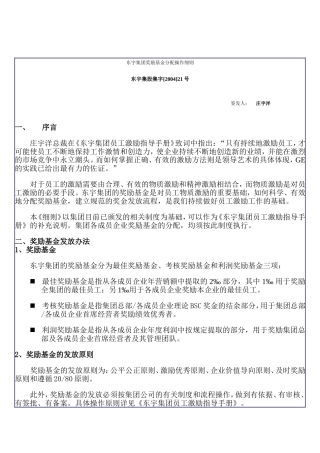 东宇集团奖励基金分配操作细则