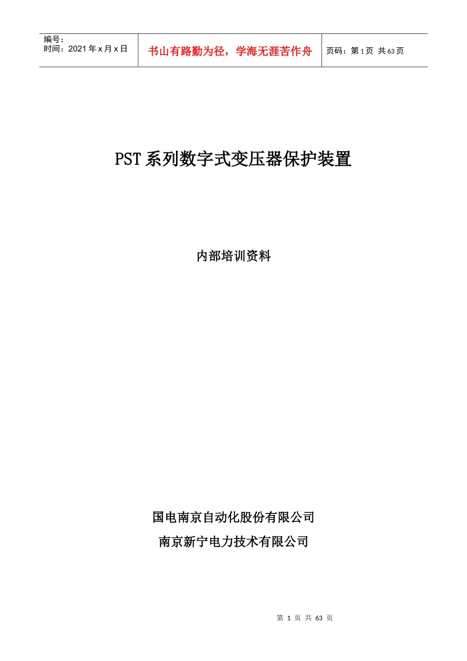 变压器保护原理培训资料new_第1页