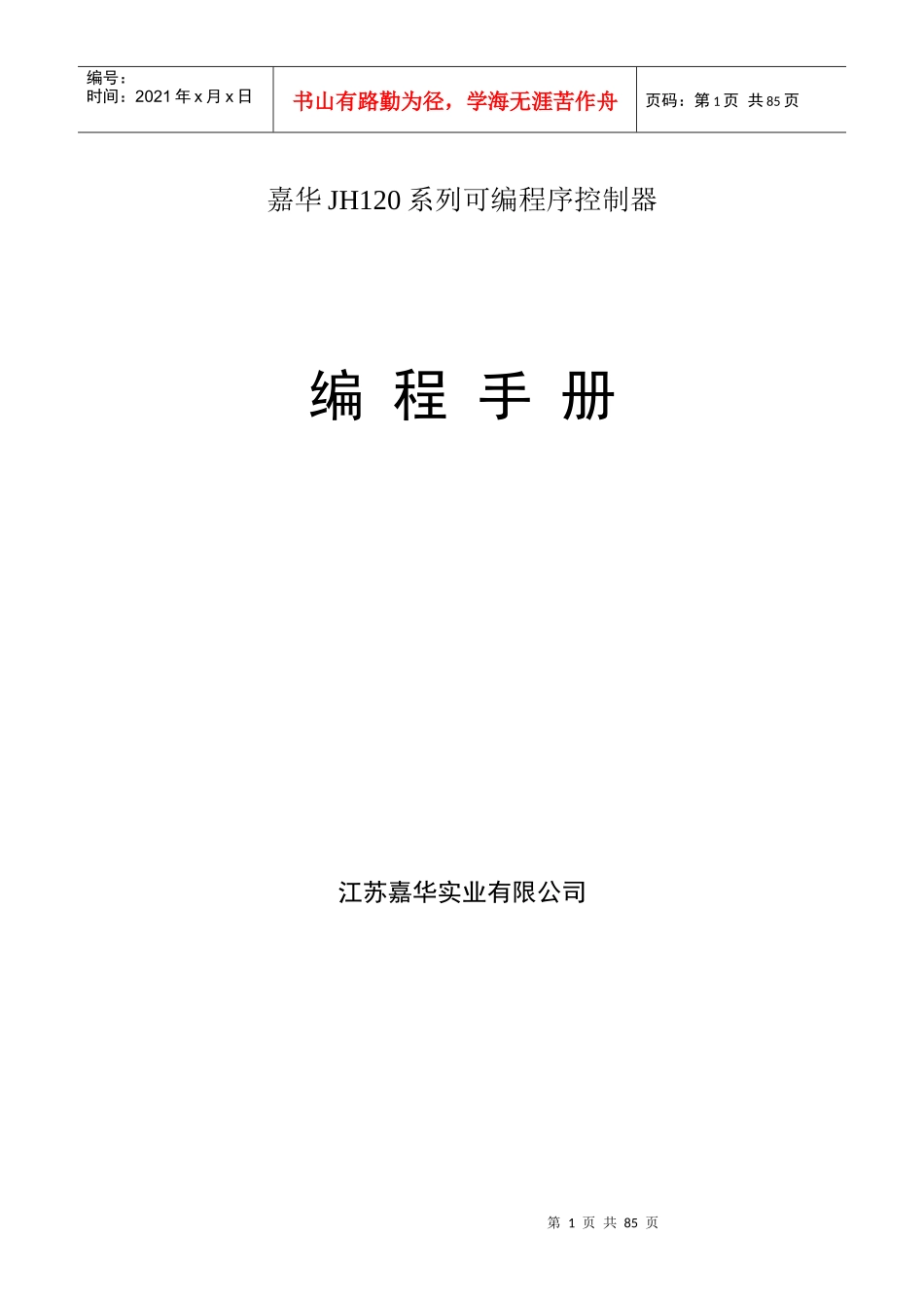 嘉华PLC编程手册_第1页