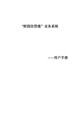 财园信贷通”业务系统用户手册