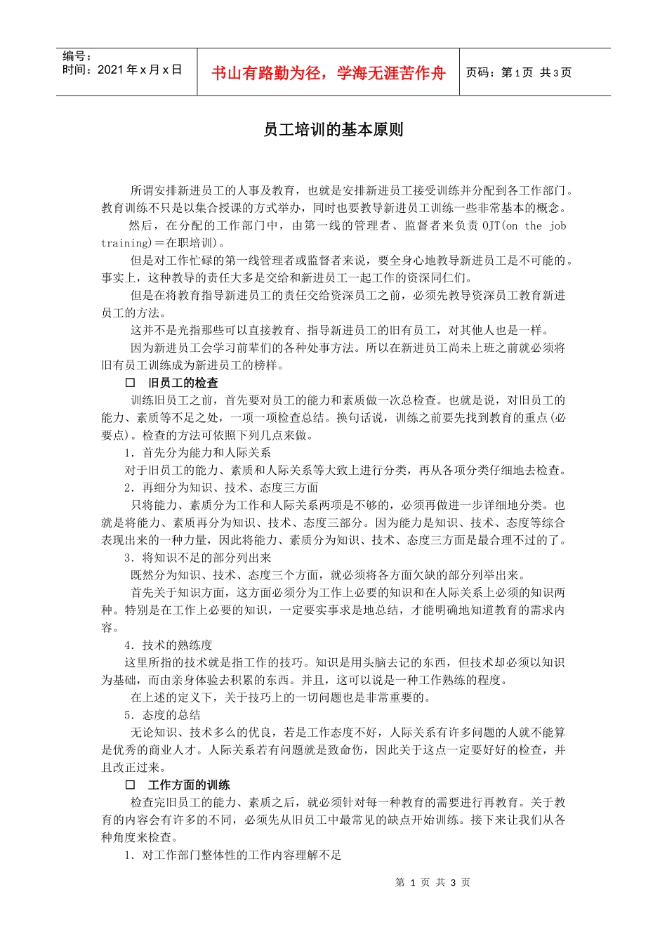 【培训资料】员工培训的基本原则_第1页