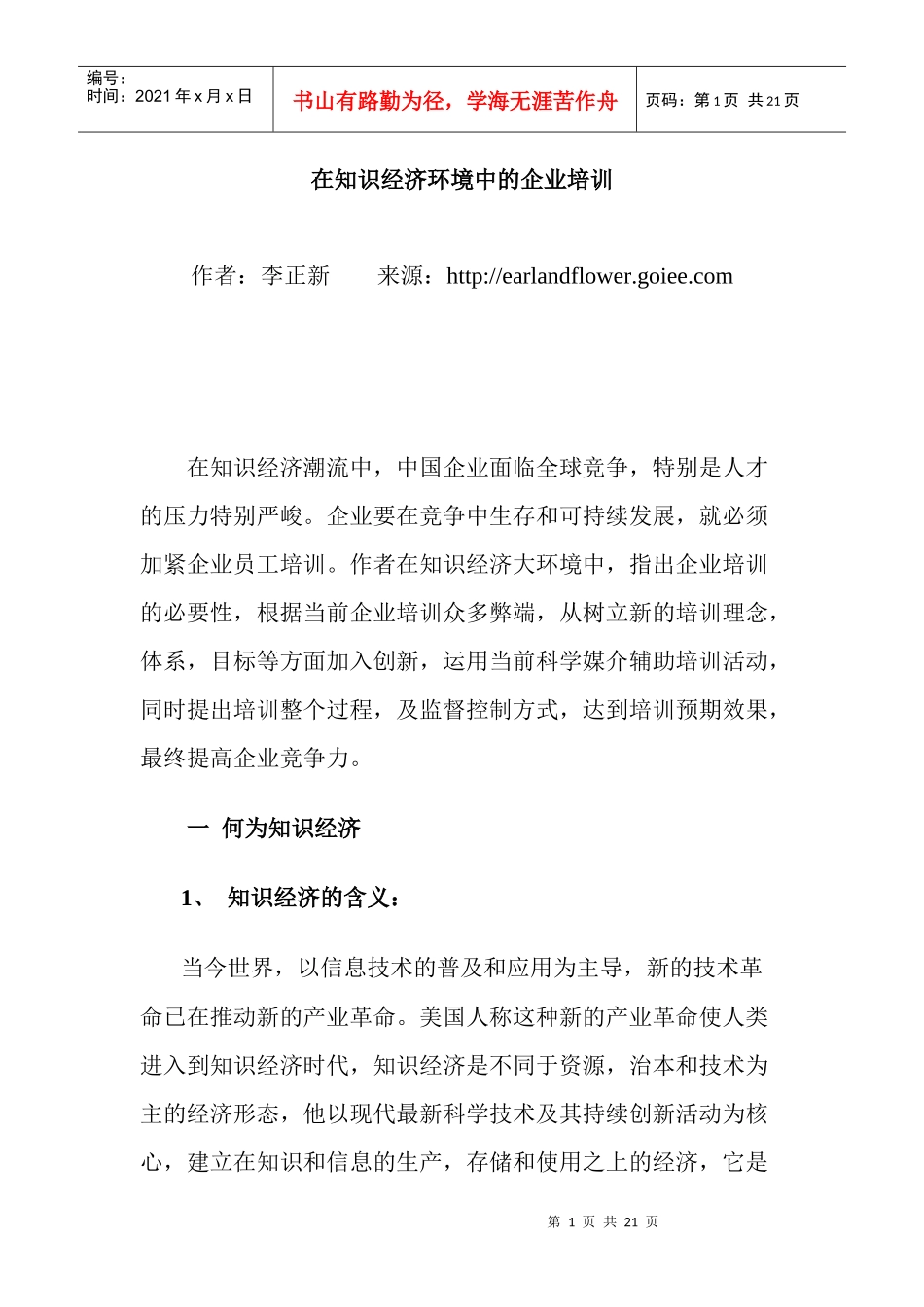 在知识经济环境中的企业培训(doc 20)_第1页