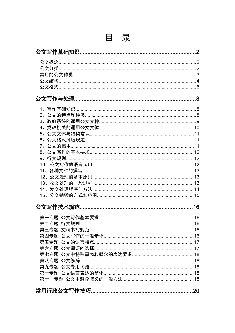公文写作技巧_行政公文_工作范文_实用文档_第2页