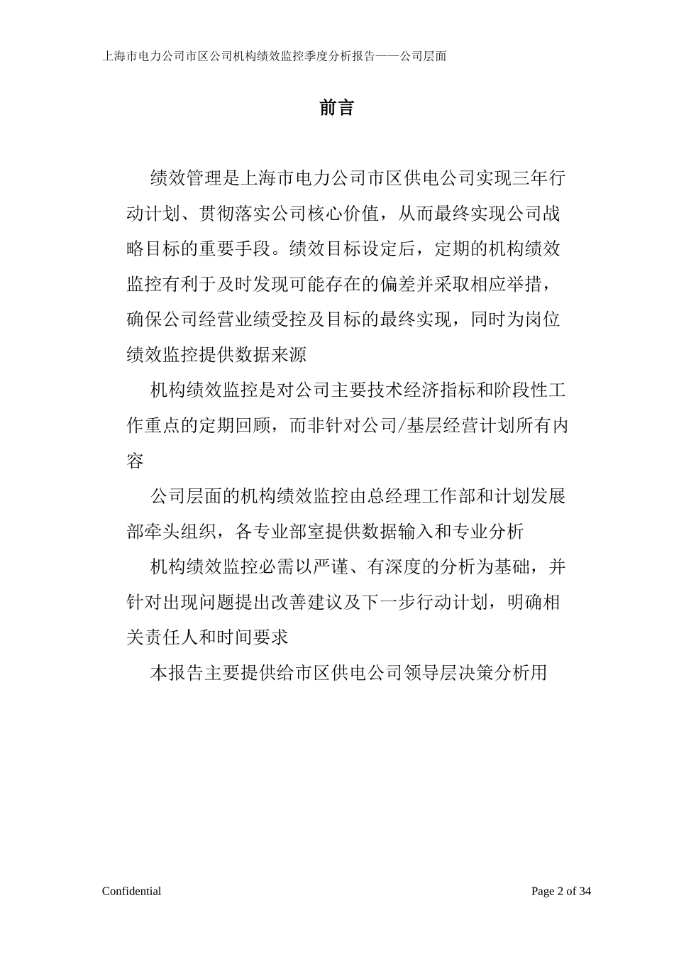 市区供电公司绩效监控模板—公司层面_Revised-V8-季度_第2页