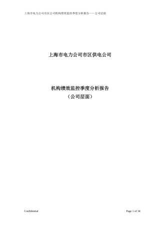 市区供电公司绩效监控模板—公司层面_Revised-V8-季度