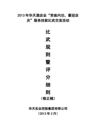 酒店服务技能比武活动(70P)