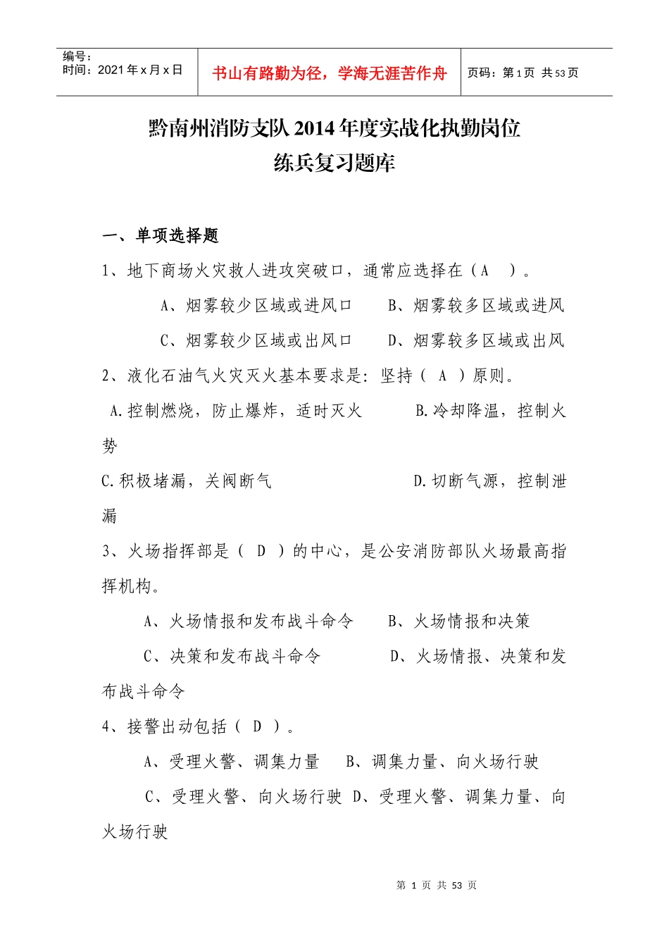 X年实战化执勤岗位练兵题库_第1页