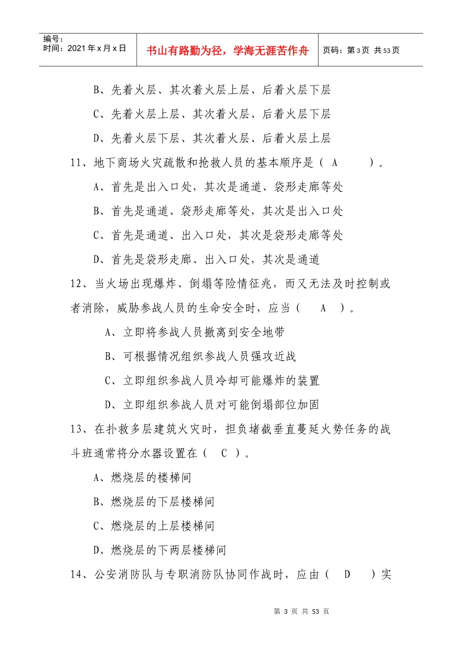 X年实战化执勤岗位练兵题库_第3页