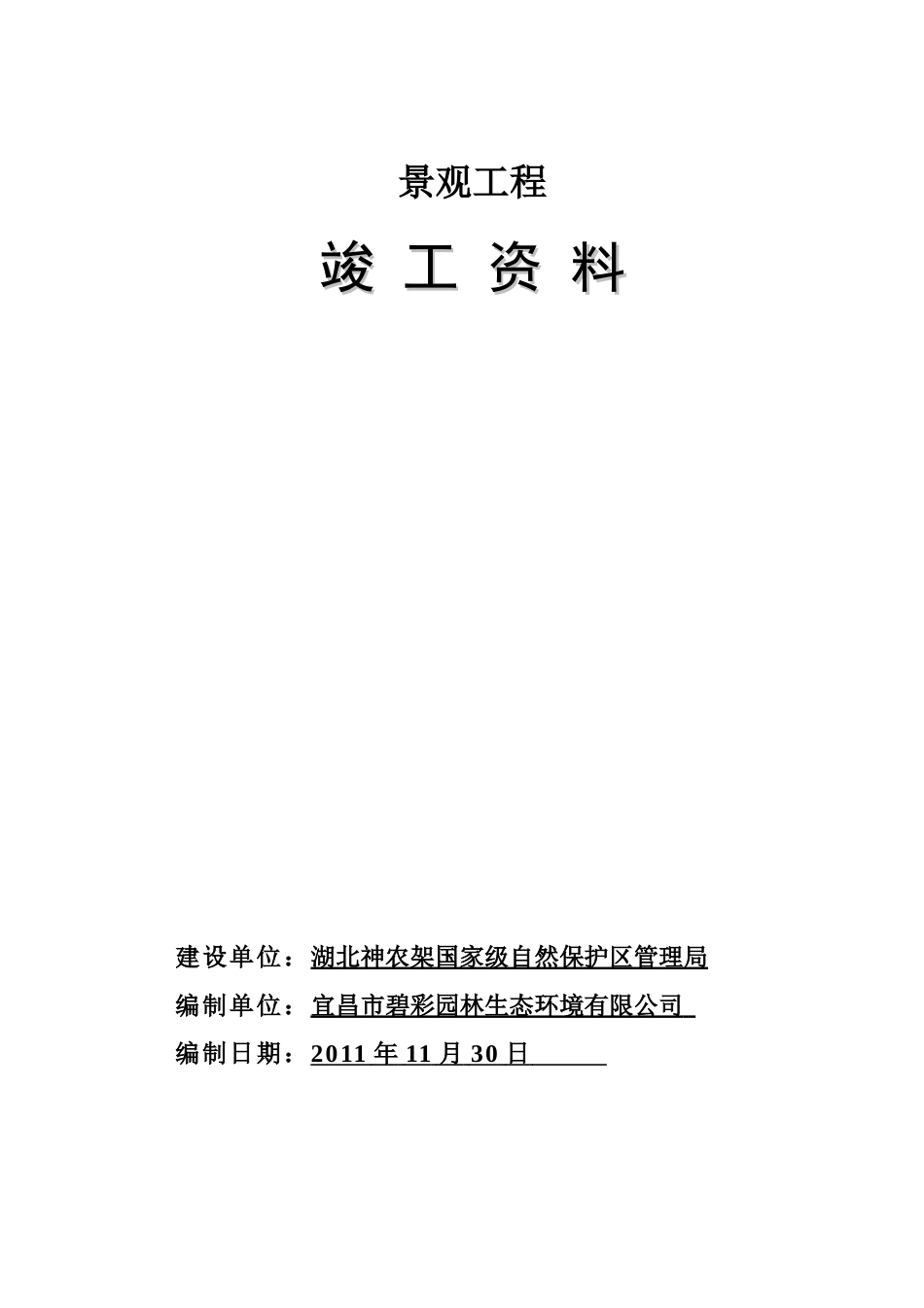 小区绿化景观工程竣工资料(DOC67页)_第1页
