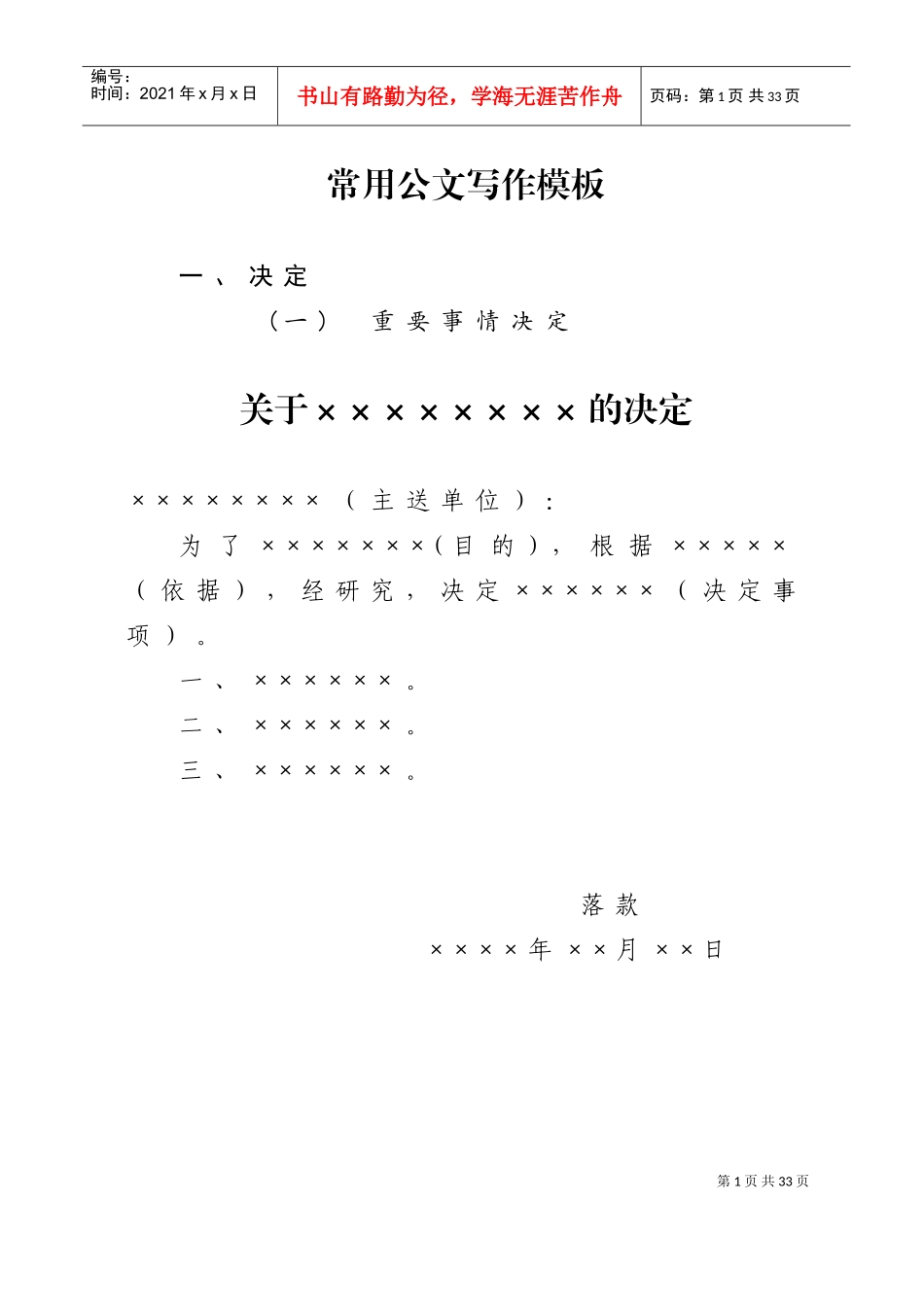 常用公文写作模版(DOC31页)_第1页