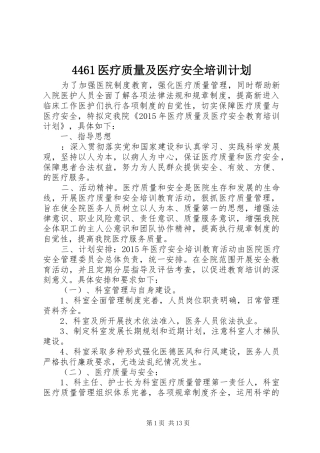 4461医疗质量及医疗安全培训计划