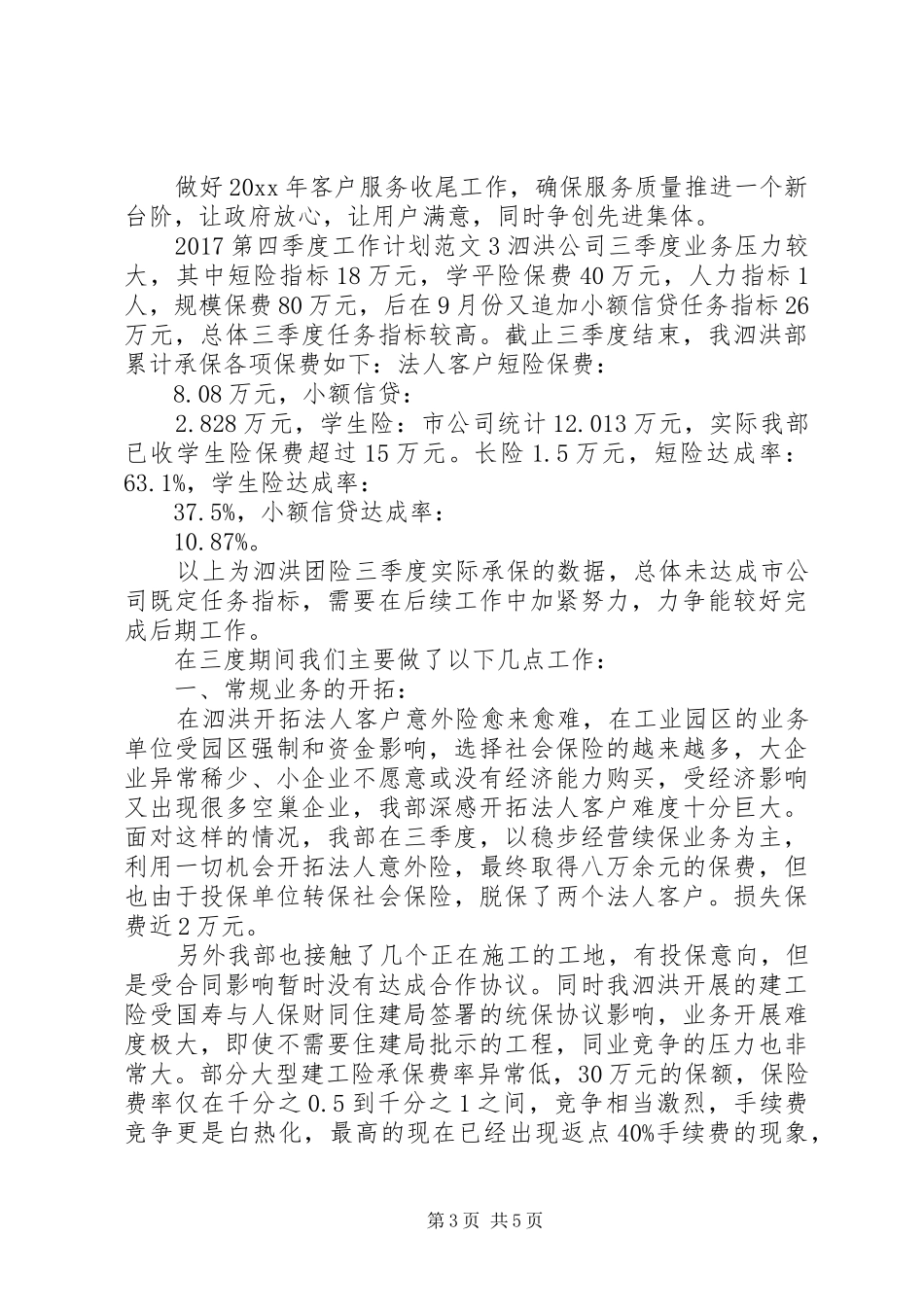 20XX年第四季度工作计划范文_第3页