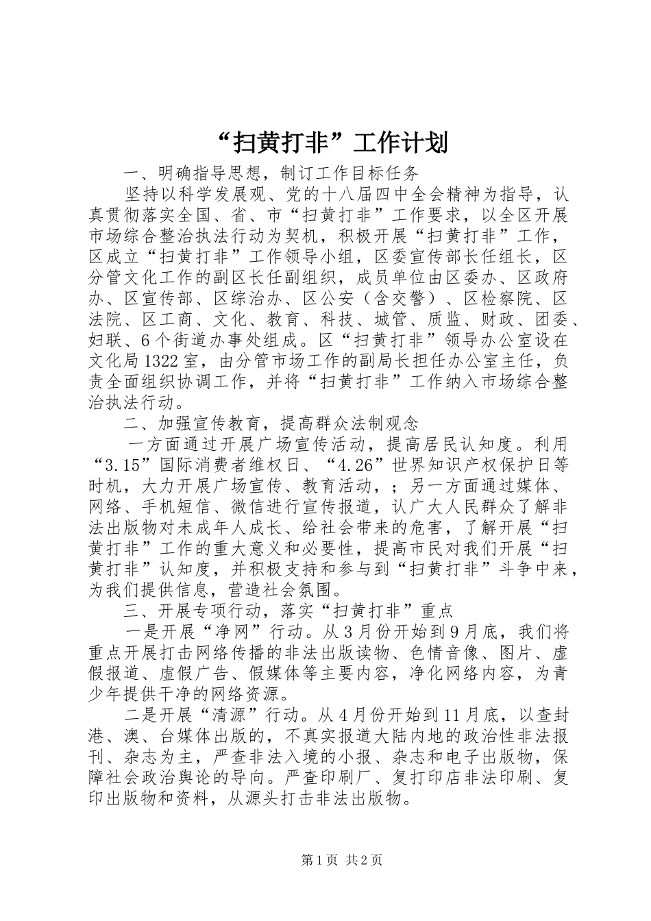 “扫黄打非”工作计划_第1页