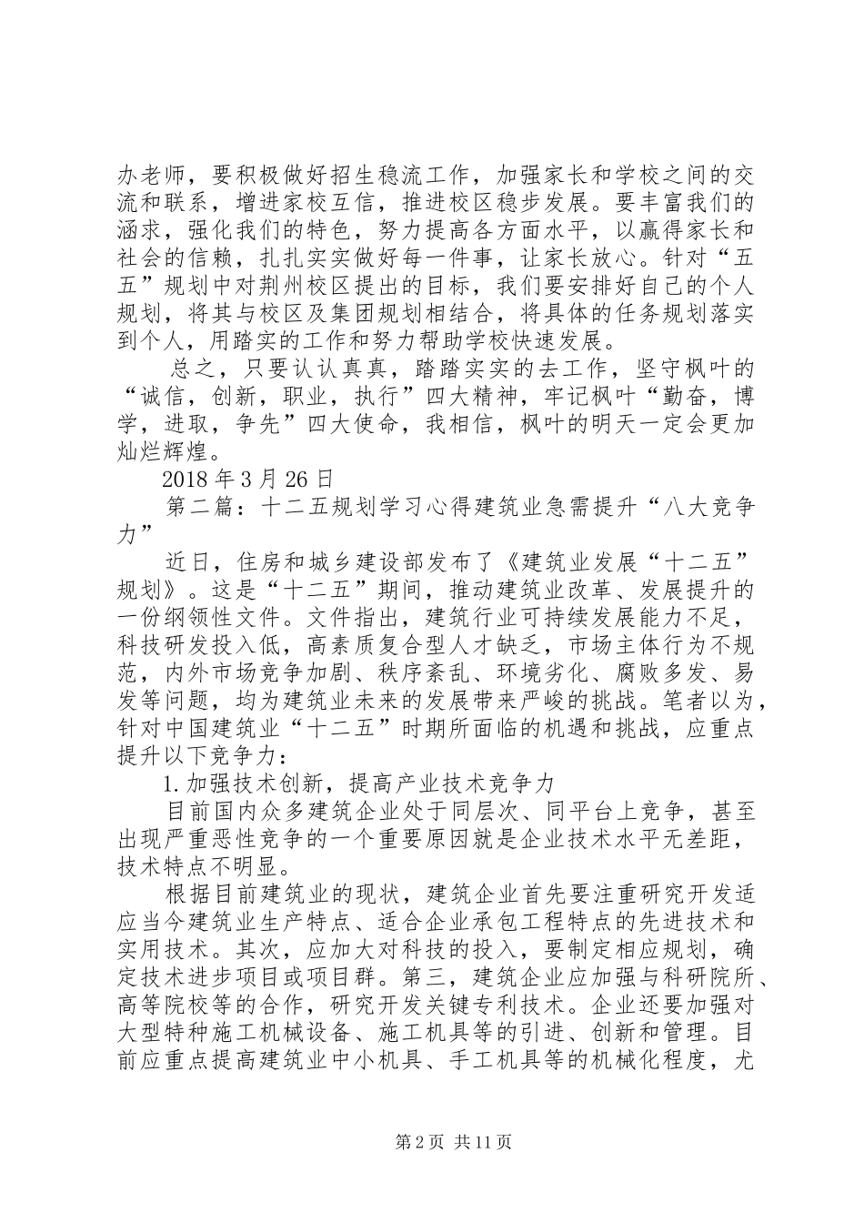 “五五规划”学习心得_第2页