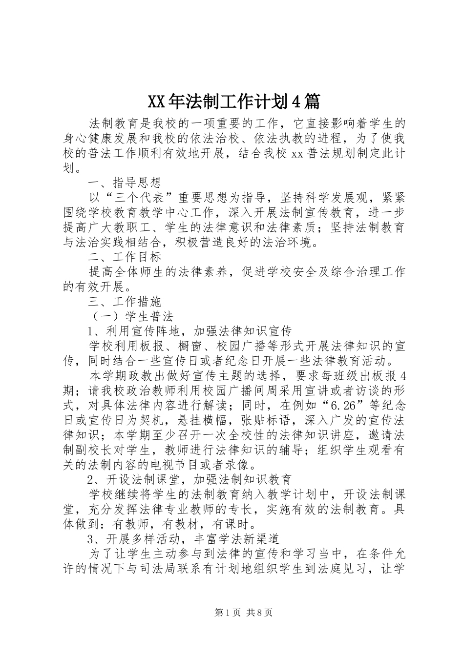 XX年法制工作计划4篇_第1页