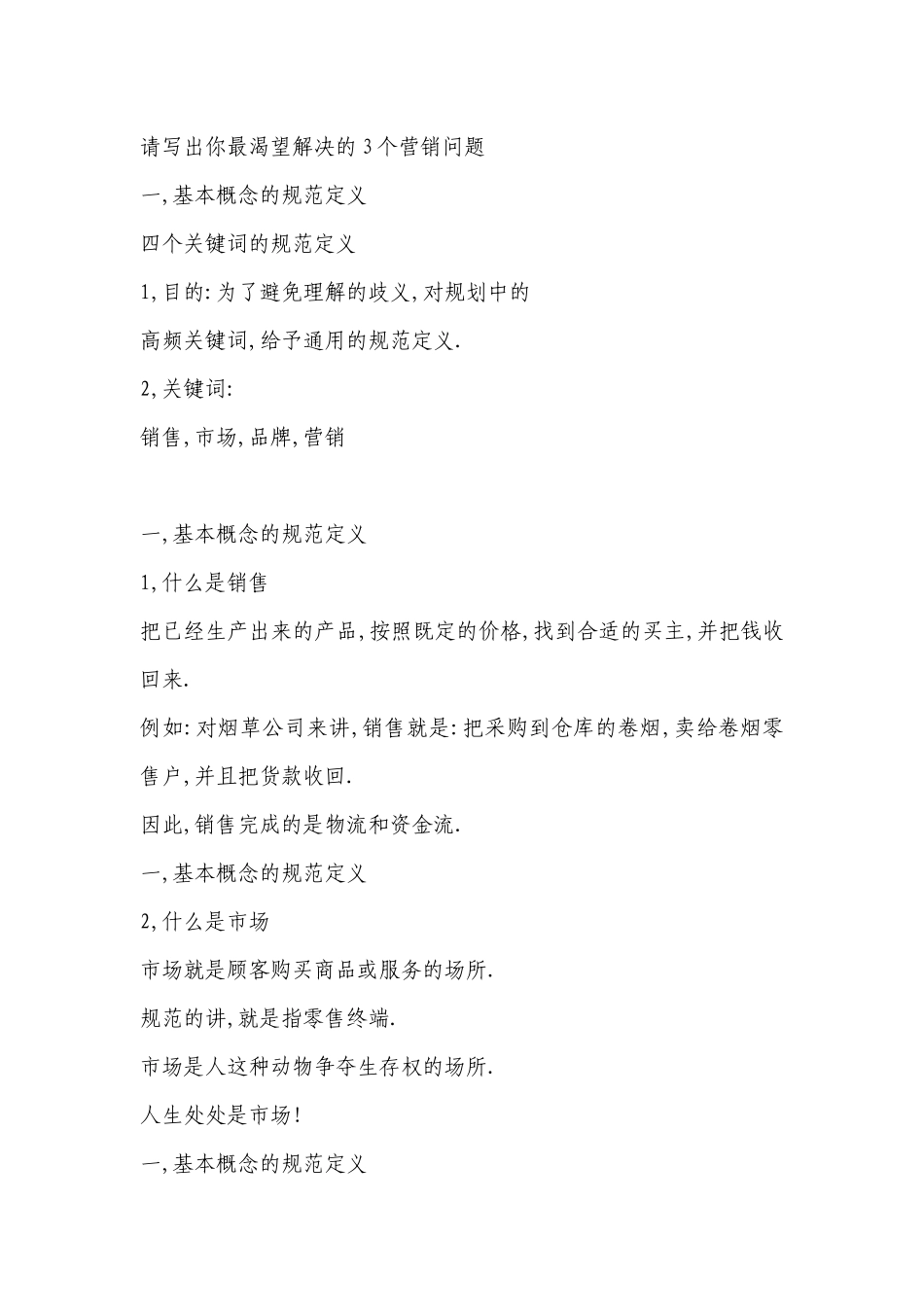 请写出你最渴望解决的3个营销问题_第1页