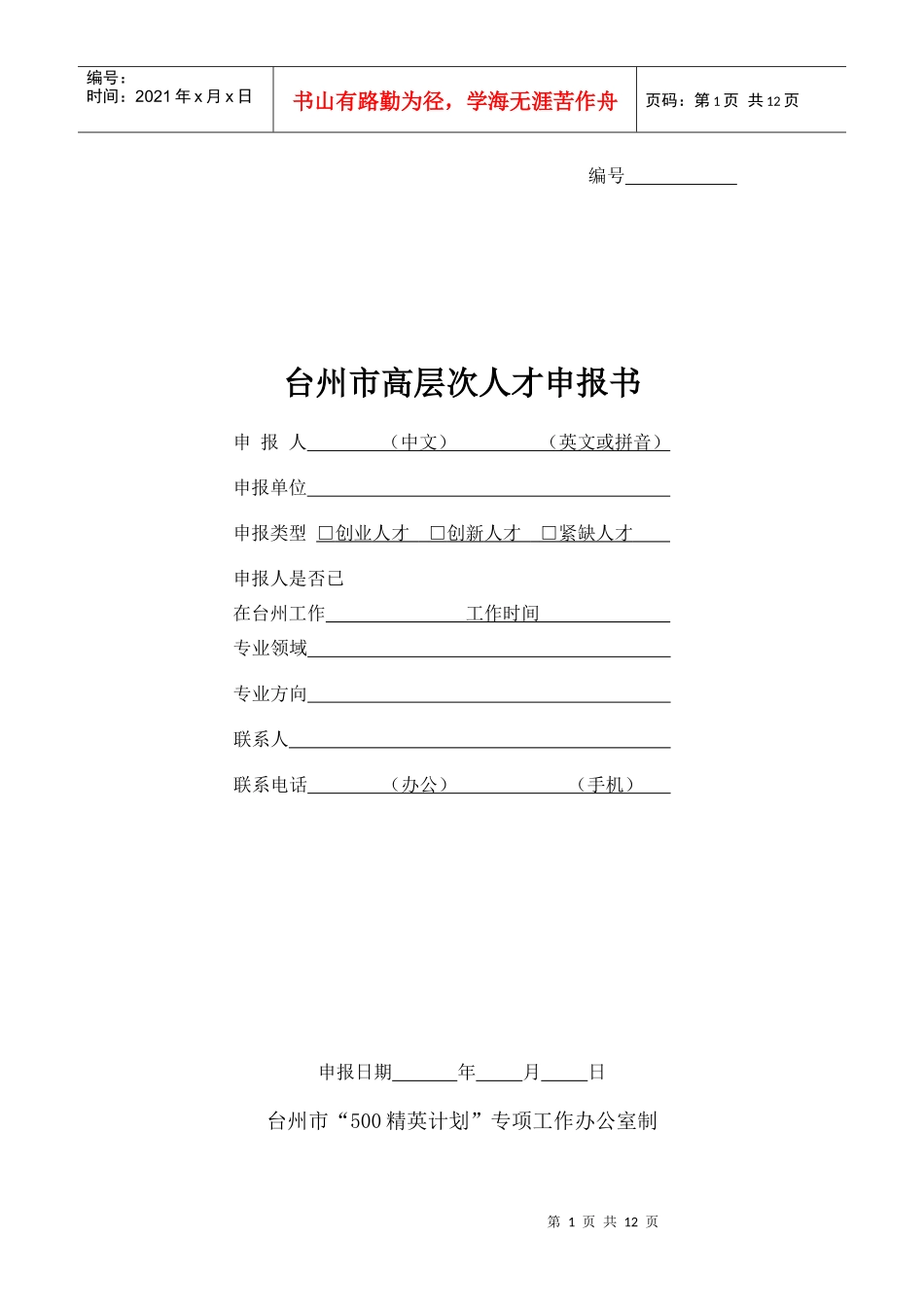 台州市高层次人才申报书_第1页