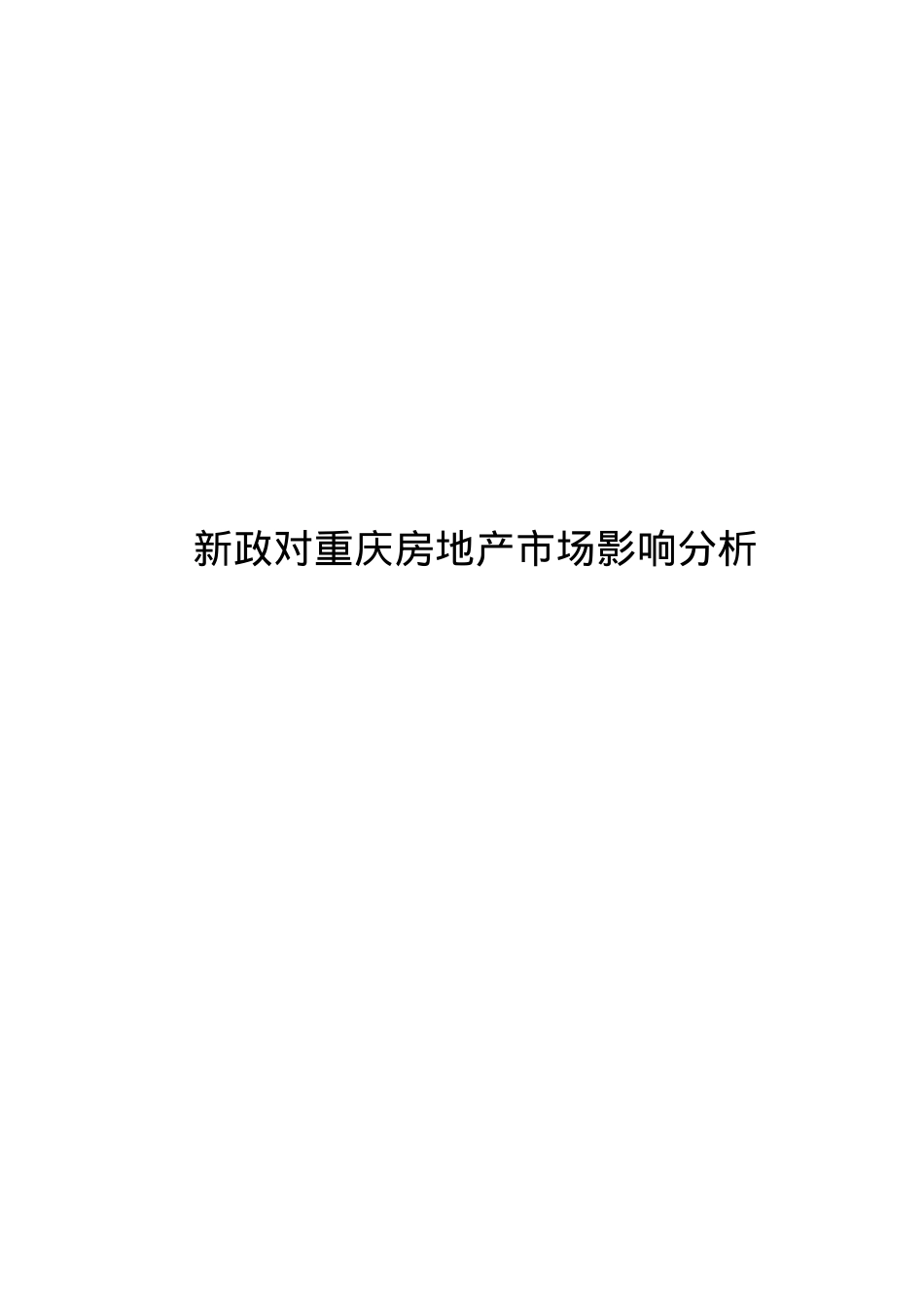 某地新政对房地产市场影响分析_第1页