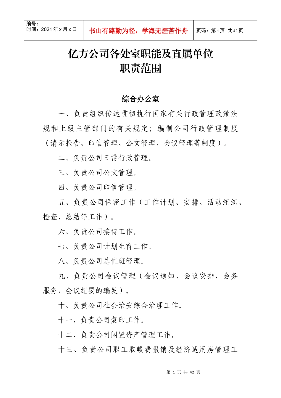 各处室职能及直属单位职责范围_第1页