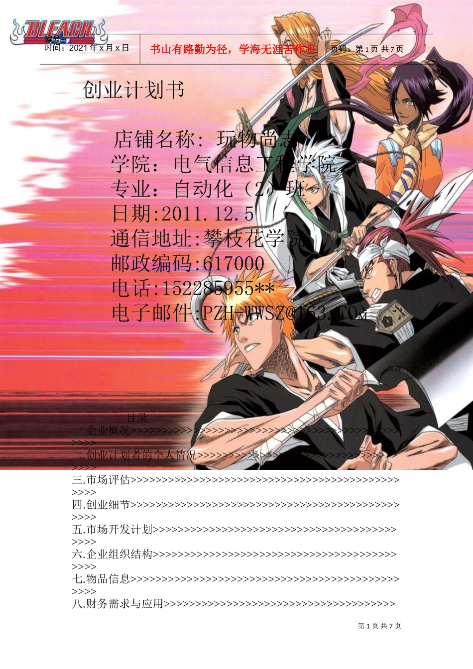 动漫周边产品创业计划书(DOC11页)_第1页