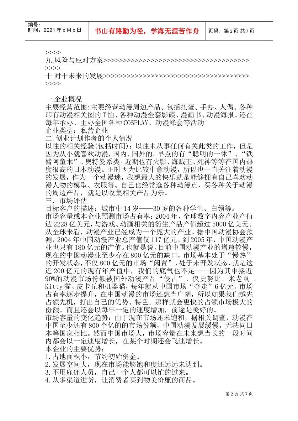 动漫周边产品创业计划书(DOC11页)_第2页