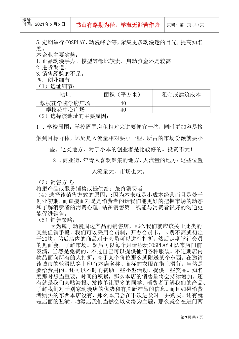 动漫周边产品创业计划书(DOC11页)_第3页