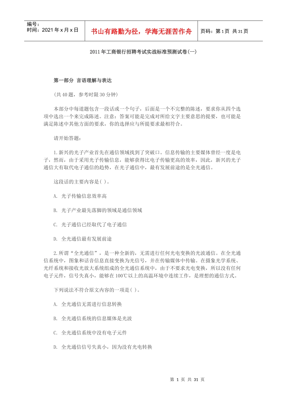 XXXX某银行招聘考试实战标准预测试卷1_第1页