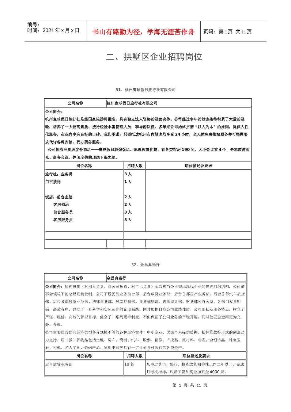 二、拱墅区企业招聘岗位_第1页