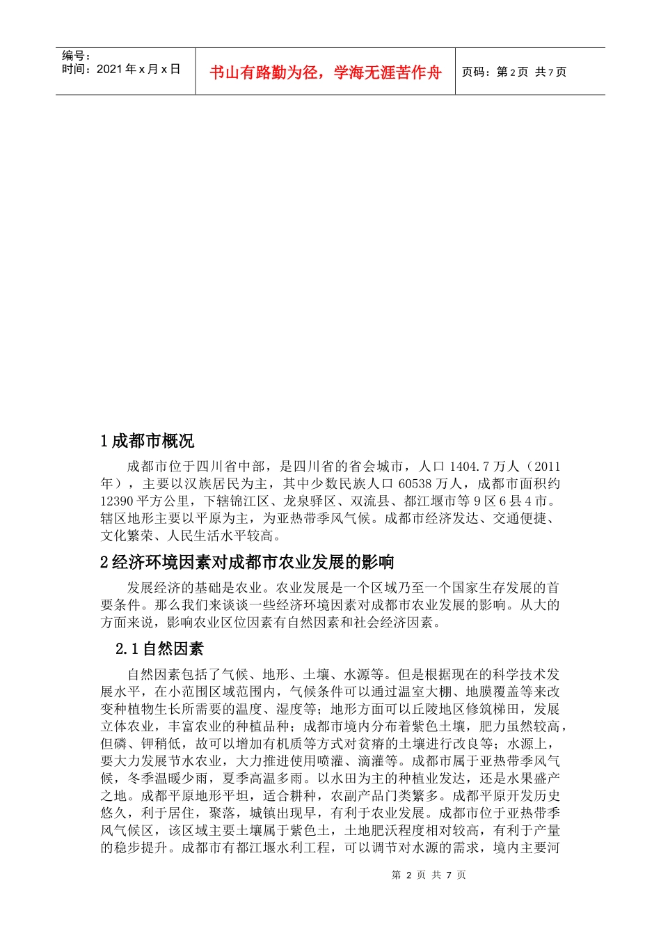 地理经济环境对成都市经济发展的影响_第2页