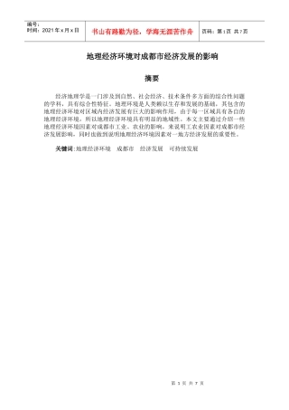 地理经济环境对成都市经济发展的影响