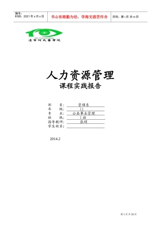 人力资源管理课程实践报告