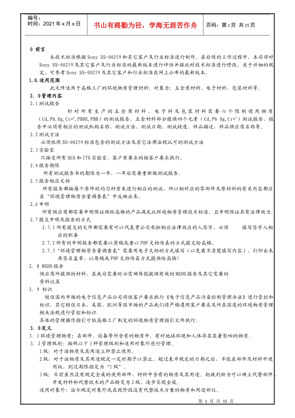 人力资源-2022WI-013环境有害物质管理标准_第1页