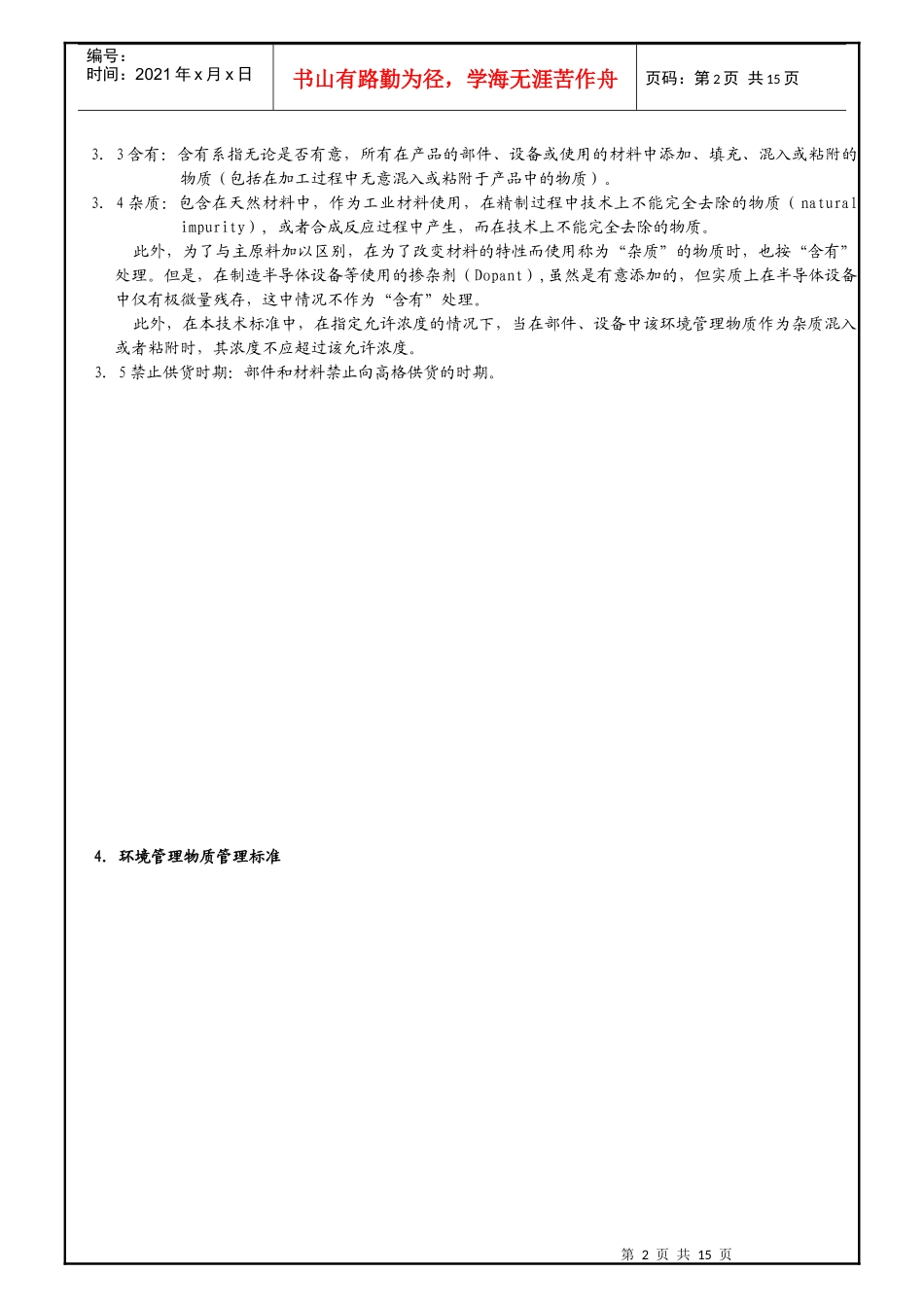 人力资源-2022WI-013环境有害物质管理标准_第2页